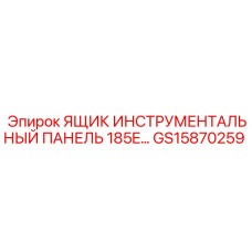 GS15870259 ЯЩИК ИНСТРУМЕНТАЛЬНЫЙ ПАНЕЛЬ 185E Epiroc