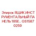 GS15870259 ЯЩИК ИНСТРУМЕНТАЛЬНЫЙ ПАНЕЛЬ 185E Epiroc