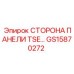 GS15870272 СТОРОНА ПАНЕЛИ TSE Epiroc