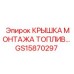 Топливная монтажная крышка GS15870297 производителя Epiroc
