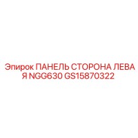 GS15870322 ПАНЕЛЬ СТОРОНА ЛЕВАЯ NGG630 Epiroc