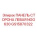GS15870322 ПАНЕЛЬ СТОРОНА ЛЕВАЯ NGG630 Epiroc