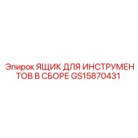 GS15870431 ЯЩИК ДЛЯ ИНСТРУМЕНТОВ В СБОРЕ Epiroc
