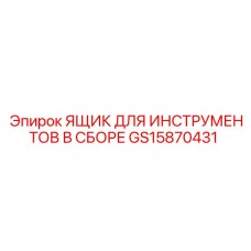 GS15870431 ЯЩИК ДЛЯ ИНСТРУМЕНТОВ В СБОРЕ Epiroc