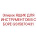 GS15870431 ЯЩИК ДЛЯ ИНСТРУМЕНТОВ В СБОРЕ Epiroc
