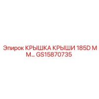 GS15870735 КРЫШКА КРЫШИ 185D ММ Epiroc