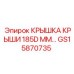 Защитная крышка кровли GS15870735 Ø185 мм производителя Epiroc