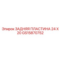 GS15870752 ЗАДНЯЯ ПЛАСТИНА 24 X 20 Epiroc