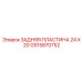 GS15870752 ЗАДНЯЯ ПЛАСТИНА 24 X 20 Epiroc