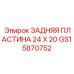 GS15870752 ЗАДНЯЯ ПЛАСТИНА 24 X 20 Epiroc