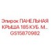 GS15870982 ПАНЕЛЬНАЯ КРЫША 185 КУБ. М… Epiroc