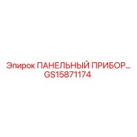 GS15871174 ПАНЕЛЬНЫЙ ПРИБОР… Epiroc