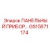 GS15871174 ПАНЕЛЬНЫЙ ПРИБОР… Epiroc