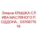 Герметичная крышка сливного отверстия GS15871519 производителя Epiroc
