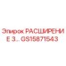 GS15871543 РАСШИРЕНИЕ 3… Epiroc