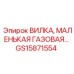 Оригинальная газовая вилка Epiroc артикул GS15871554