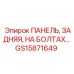 GS15871649 ПАНЕЛЬ, ЗАДНЯЯ, НА БОЛТАХ… Epiroc