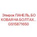 GS15871650 ПАНЕЛЬ, БОКОВАЯ НА БОЛТАХ… Epiroc