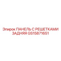 GS15871651 ПАНЕЛЬ С РЕШЕТКАМИ ЗАДНЯЯ Epiroc