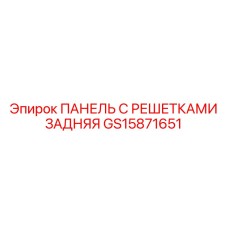GS15871651 ПАНЕЛЬ С РЕШЕТКАМИ ЗАДНЯЯ Epiroc