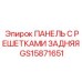 GS15871651 ПАНЕЛЬ С РЕШЕТКАМИ ЗАДНЯЯ Epiroc