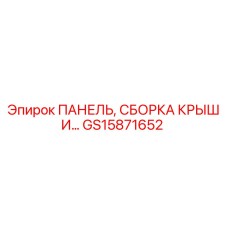 GS15871652 ПАНЕЛЬ, СБОРКА КРЫШИ Epiroc