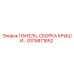 GS15871652 ПАНЕЛЬ, СБОРКА КРЫШИ Epiroc