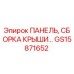 GS15871652 ПАНЕЛЬ, СБОРКА КРЫШИ Epiroc