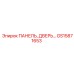 GS15871653 ПАНЕЛЬ, ДВЕРЬ Epiroc
