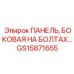 GS15871655 ПАНЕЛЬ, БОКОВАЯ НА БОЛТАХ Epiroc