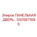 GS15871685 ПАНЕЛЬНАЯ ДВЕРЬ Epiroc