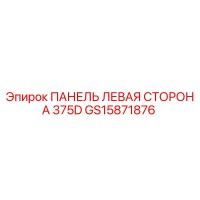 GS15871876 ПАНЕЛЬ ЛЕВАЯ СТОРОНА 375D Epiroc