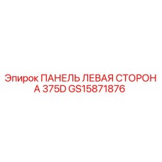 GS15871876 ПАНЕЛЬ ЛЕВАЯ СТОРОНА 375D Epiroc