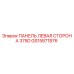 GS15871876 ПАНЕЛЬ ЛЕВАЯ СТОРОНА 375D Epiroc