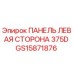 GS15871876 ПАНЕЛЬ ЛЕВАЯ СТОРОНА 375D Epiroc