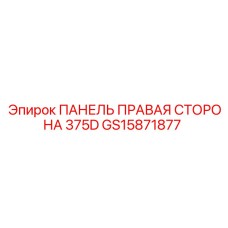 GS15871877 ПАНЕЛЬ ПРАВАЯ СТОРОНА 375D Epiroc
