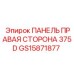 GS15871877 ПАНЕЛЬ ПРАВАЯ СТОРОНА 375D Epiroc