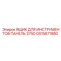 GS15871880 ЯЩИК ДЛЯ ИНСТРУМЕНТОВ ПАНЕЛЬ 375D Epiroc