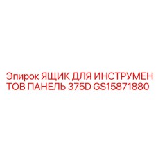 GS15871880 ЯЩИК ДЛЯ ИНСТРУМЕНТОВ ПАНЕЛЬ 375D Epiroc