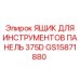 GS15871880 ЯЩИК ДЛЯ ИНСТРУМЕНТОВ ПАНЕЛЬ 375D Epiroc