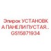 GS15871934 УСТАНОВКА ПАНЕЛИ ПУСТАЯ Epiroc