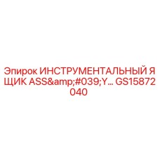 GS15872040 ИНСТРУМЕНТАЛЬНЫЙ ЯЩИК ASS'Y (Epiroc)