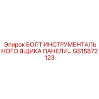 GS15872123 БОЛТ ИНСТРУМЕНТАЛЬНОГО ЯЩИКА ПАНЕЛИ Epiroc