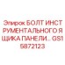 GS15872123 БОЛТ ИНСТРУМЕНТАЛЬНОГО ЯЩИКА ПАНЕЛИ Epiroc