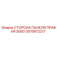 GS15872217 СТОРОНА ПАНЕЛИ ПРАВАЯ 300D Epiroc