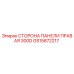 GS15872217 СТОРОНА ПАНЕЛИ ПРАВАЯ 300D Epiroc
