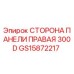 GS15872217 СТОРОНА ПАНЕЛИ ПРАВАЯ 300D Epiroc