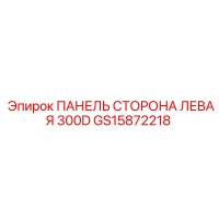 GS15872218 ПАНЕЛЬ СТОРОНА ЛЕВАЯ 300D Epiroc