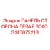 GS15872218 ПАНЕЛЬ СТОРОНА ЛЕВАЯ 300D Epiroc