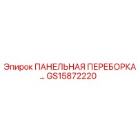 GS15872220 ПАНЕЛЬНАЯ ПЕРЕБОРКА Epiroc